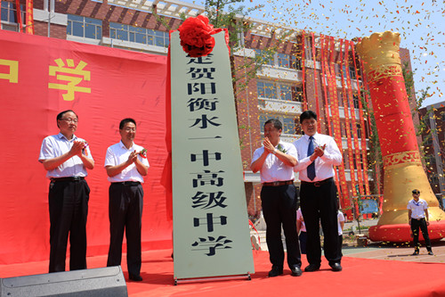 保定贺阳衡水一中高级中学隆重举行揭牌仪式
