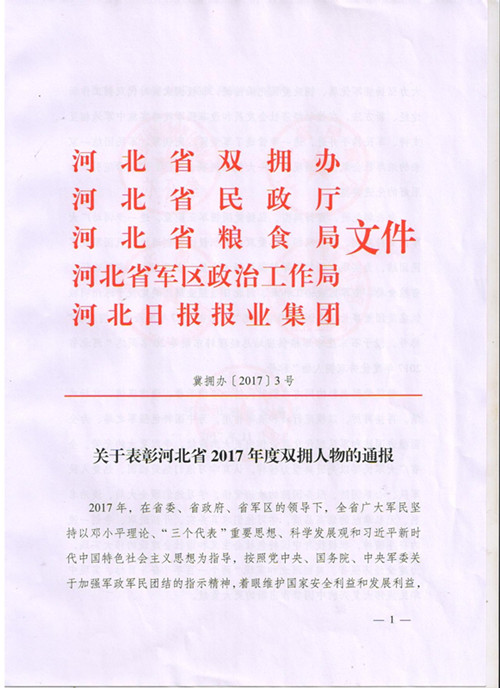 周虎震荣获“河北省2017年度优秀双拥人物”荣誉称号