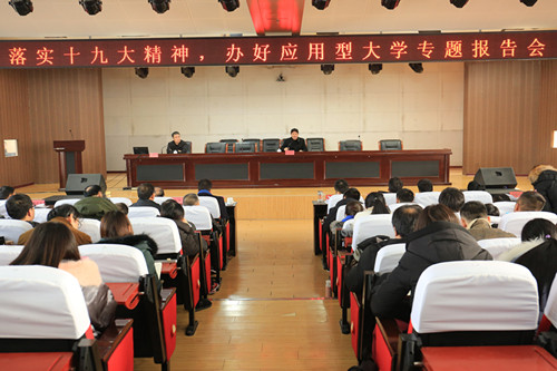 陈宪庚 张东利应邀到保定贺阳教育集团作《落实十九大精神 办好应用型大学》专题报告