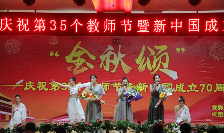 保定贺阳教育集团两高校举行“金秋颂”庆祝教师节联欢会