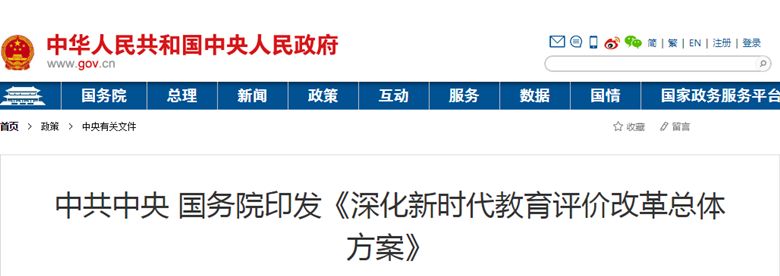 人民日报：打好教育领域综合改革“关键一役”