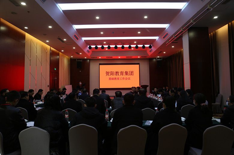 贺阳教育集团召开基础教育工作会议