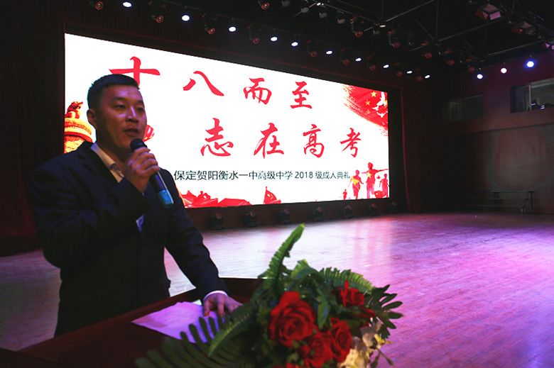 保定贺阳衡水一中高级中学举行成人礼暨高考倒计时誓师大会