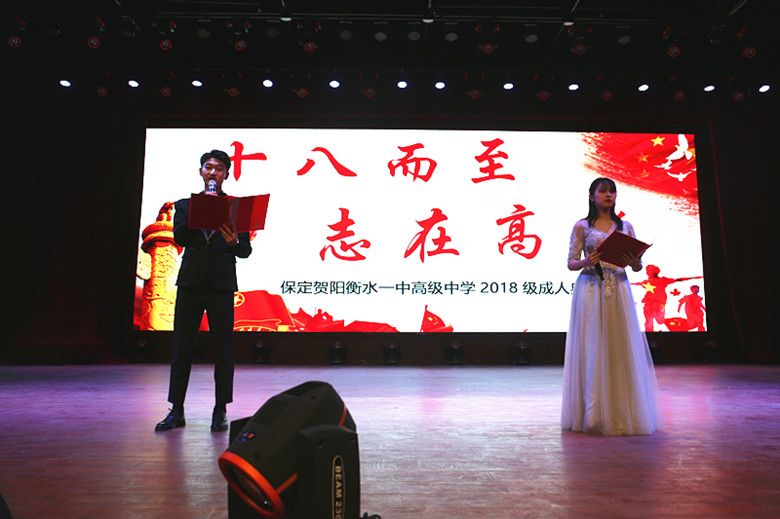 保定贺阳衡水一中高级中学举行成人礼暨高考倒计时誓师大会
