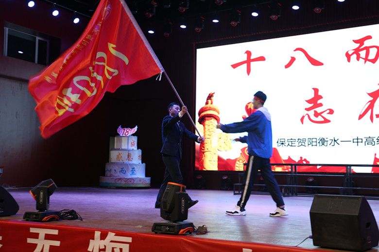 保定贺阳衡水一中高级中学举行成人礼暨高考倒计时誓师大会