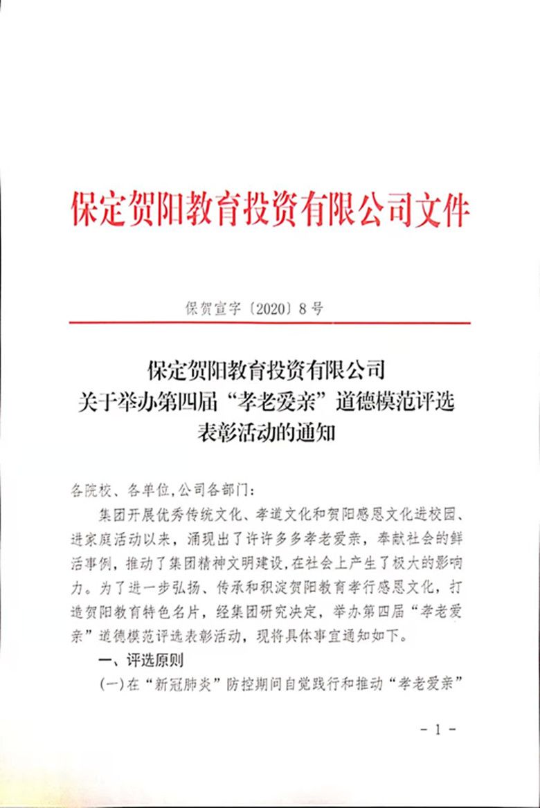 贺阳教育集团启动第四届“孝老爱亲”道德模范评选工作
