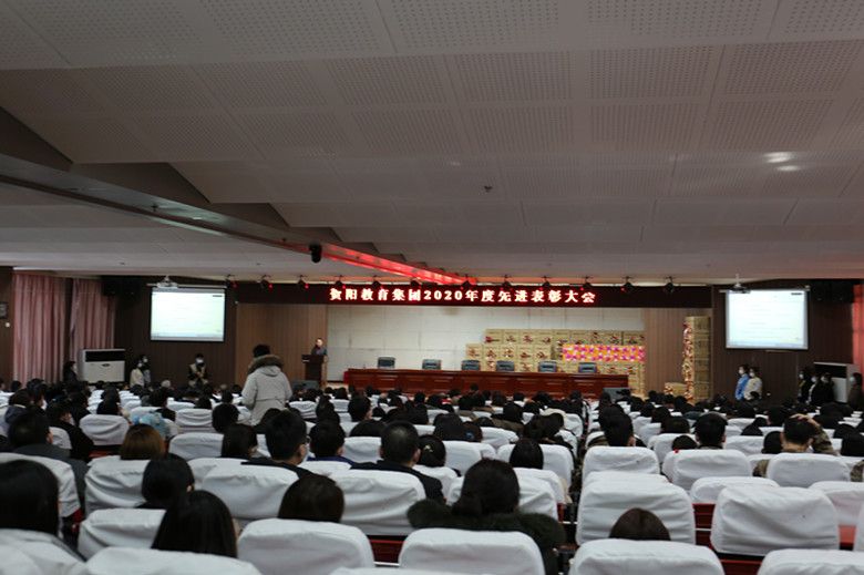 贺阳教育集团举行2020年度先进表彰大会
