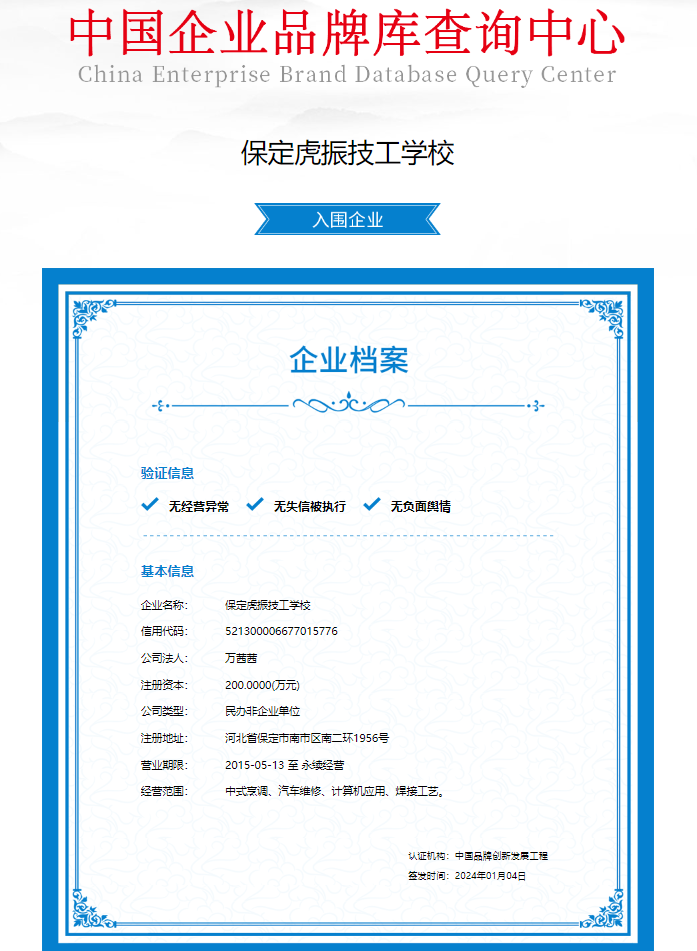 保定虎振技工学校入围中国品牌创新发展工程—中国企业品牌库