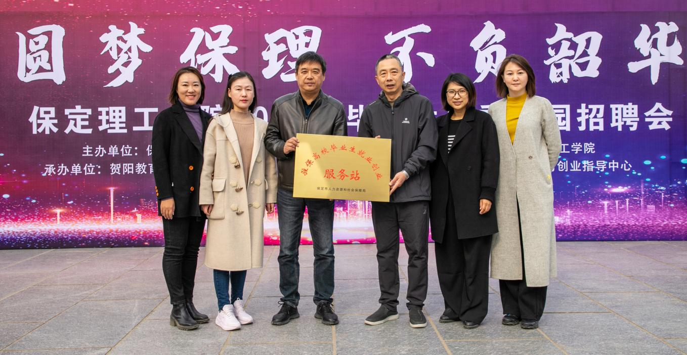 企业进校园 就业零距离 | 保定理工学院2024届毕业生双选会隆重举行