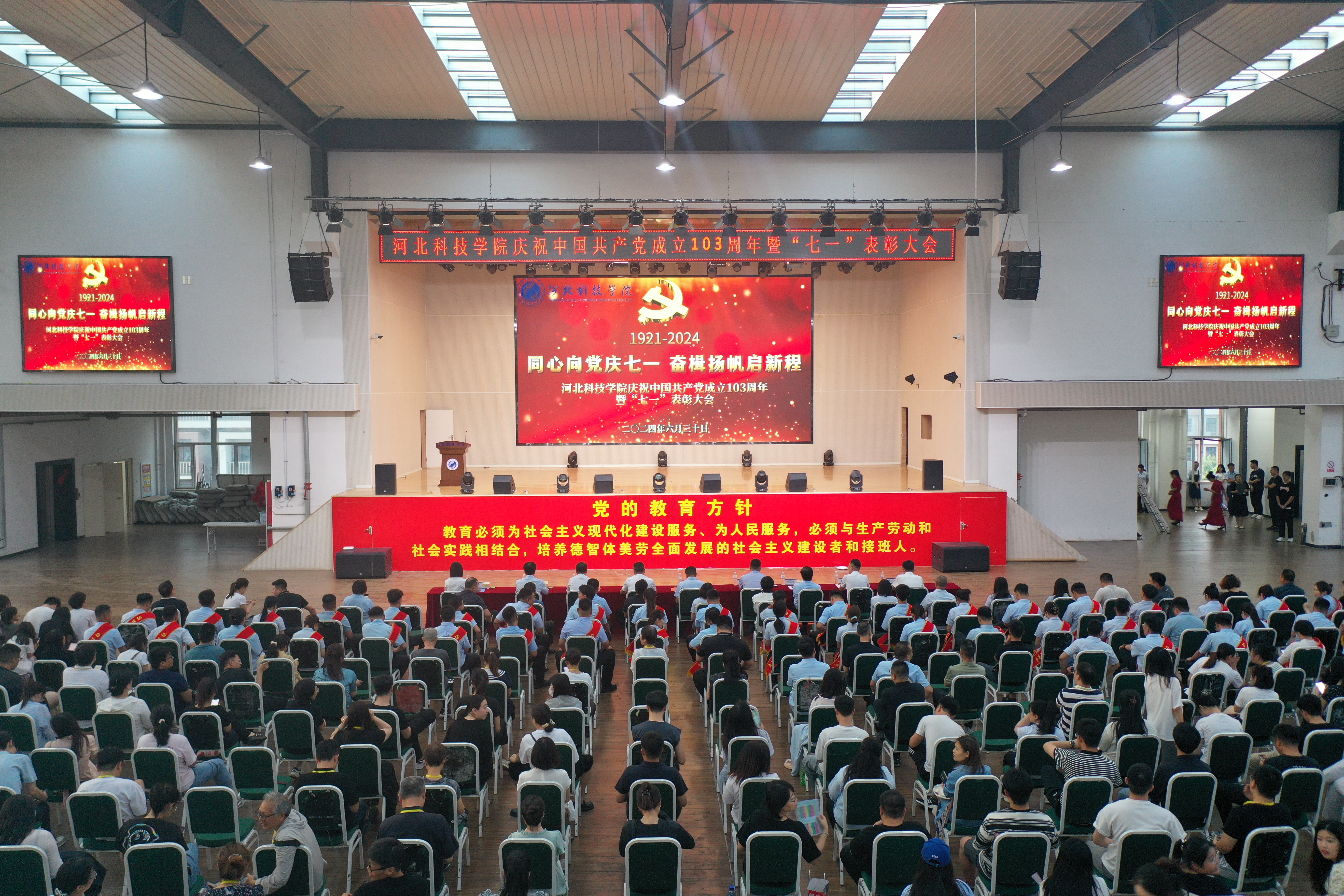 河北科技学院举行“七一”表彰大会隆重庆祝建党103周年