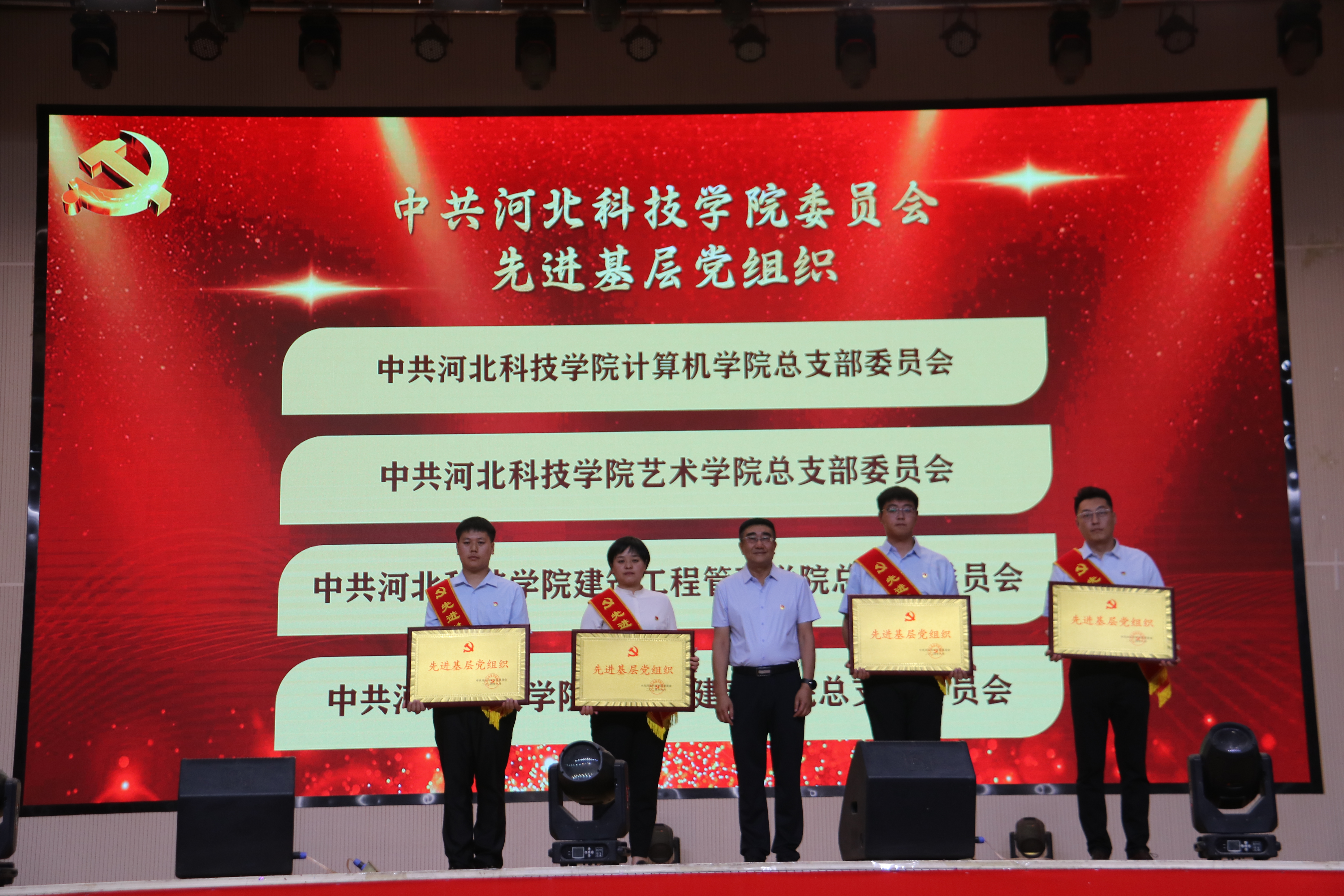 河北科技学院举行“七一”表彰大会隆重庆祝建党103周年