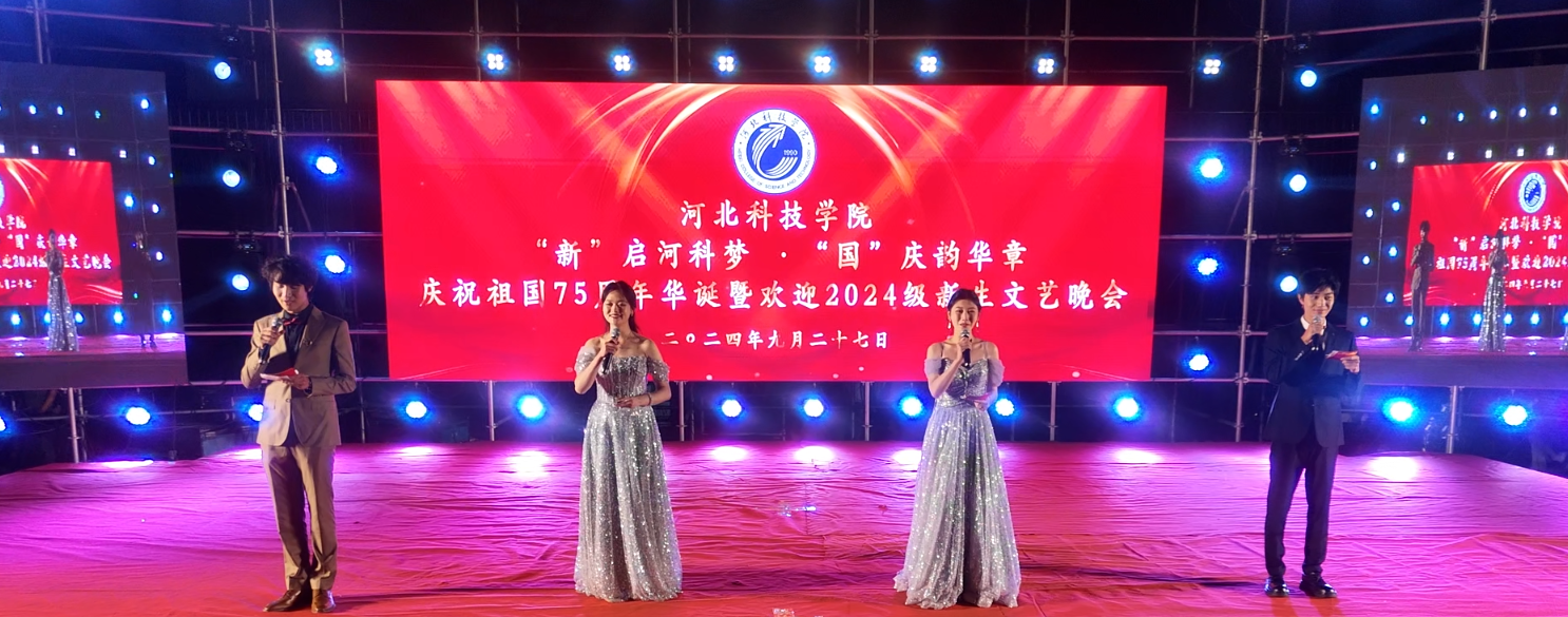 河北科技学院隆重举办庆祝新中国75周年华诞暨2024级迎新文艺晚会